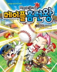 메이플 홈런왕 15 - 돌아온 아이언